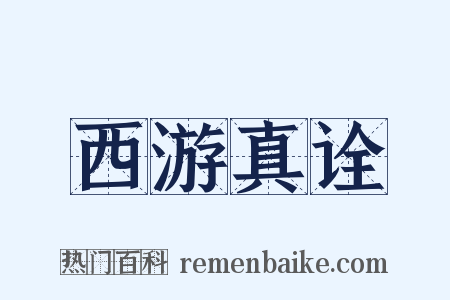 西游真诠是什么意思的图片